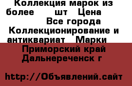 Коллекция марок из более 4000 шт › Цена ­ 600 000 - Все города Коллекционирование и антиквариат » Марки   . Приморский край,Дальнереченск г.